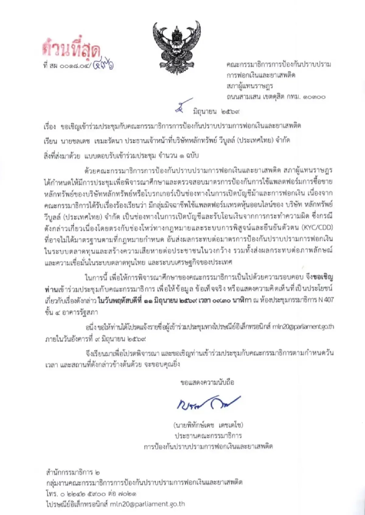 กมธ.ฟอกเงินเรียก Webull แจงปม KYC สกัดช่องโหว่เงินมืด