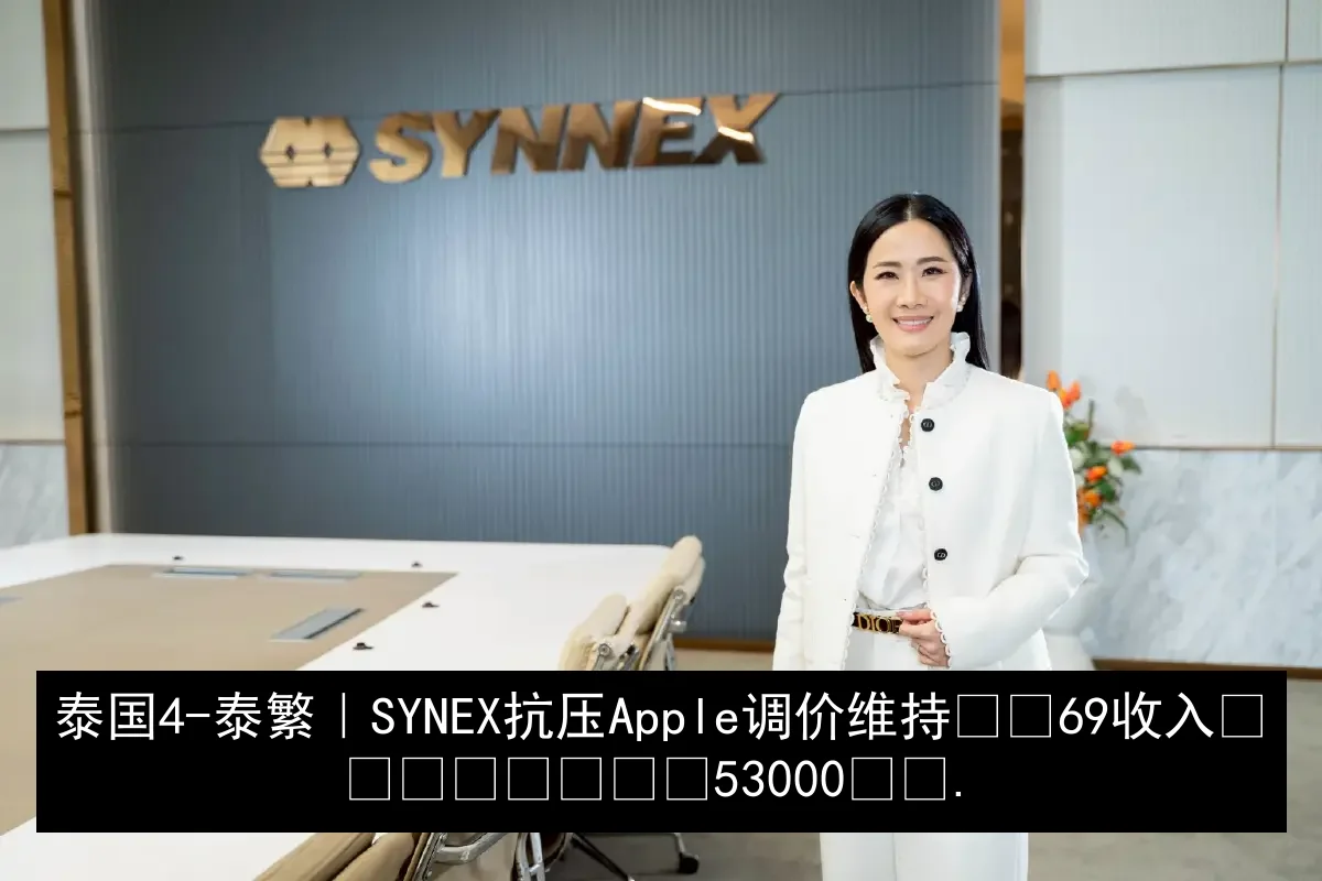 泰国4-泰繁｜SYNEX 抗压 Apple 调价 维持ปี 69 收入เป้าหมาย 53000ลบ.